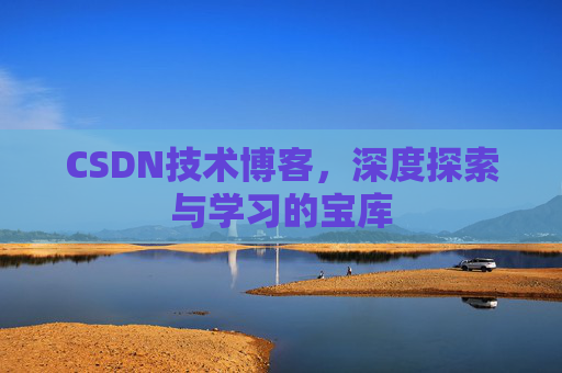 CSDN技术博客，深度探索与学习的宝库